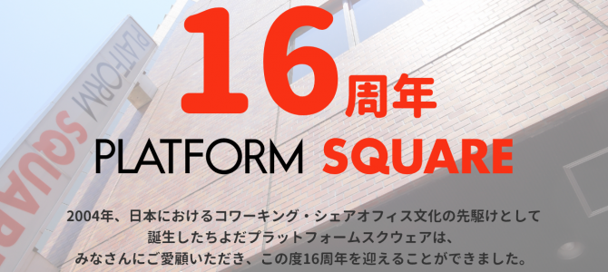 ちよだプラットフォームスクウェア創立16周年のご挨拶 ちよだプラットフォームスクウェア創立16周年のご挨拶